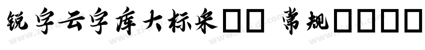 锐字云字库大标宋GB 常规(ttf)字体转换